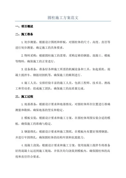 圆柱施工方案范文