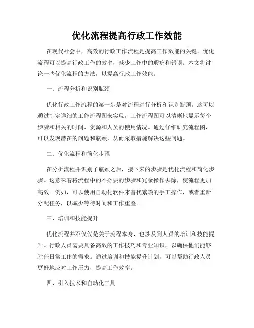 优化流程提高行政工作效能