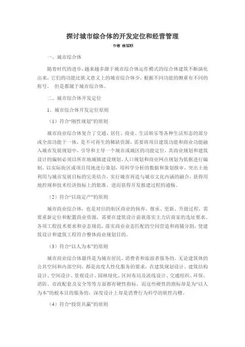 探讨城市综合体的开发定位和经营管理