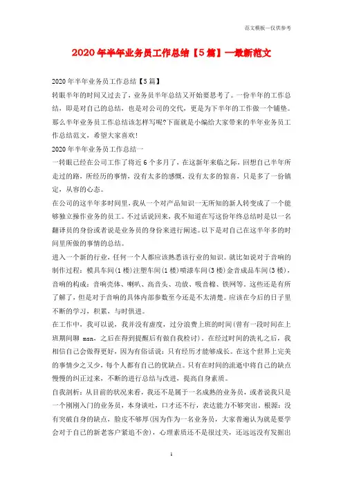 2020年半年业务员工作总结【5篇】—最新范文