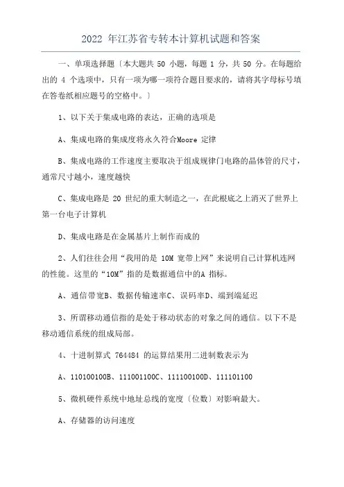 2022年江苏省专转本计算机试题和答案