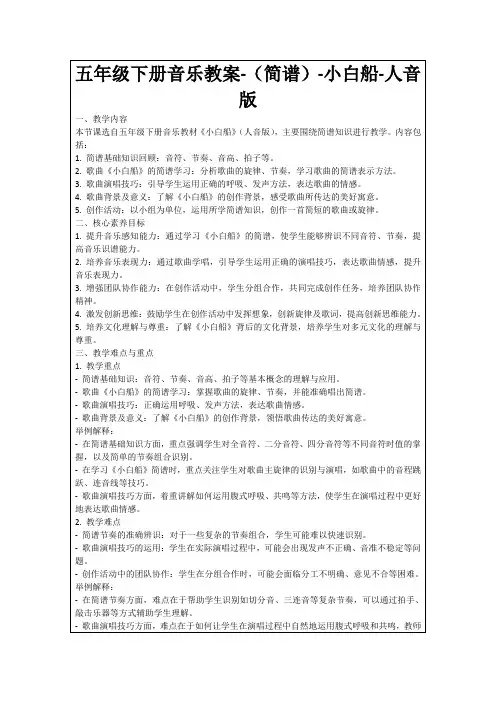 五年级下册音乐教案-(简谱)-小白船-人音版