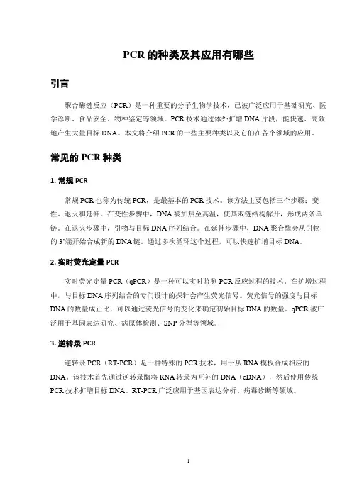 PCR的种类及其应用有哪些