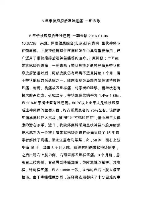 5年带状疱疹后遗神经痛 一朝去除
