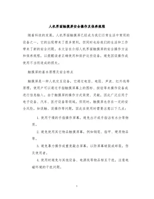 人机界面触摸屏安全操作及保养规程