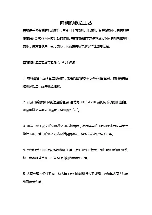 曲轴的锻造工艺