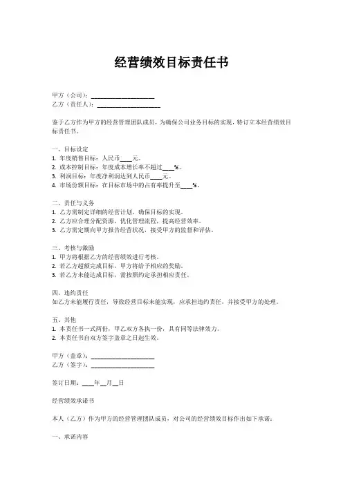 经营绩效目标责任书和经营绩效承诺书