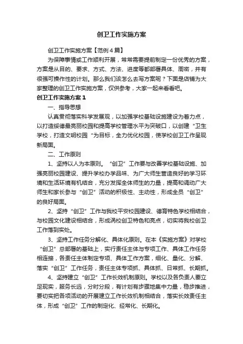 创卫工作实施方案