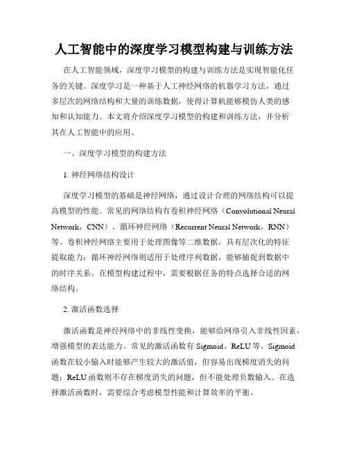 人工智能中的深度学习模型构建与训练方法