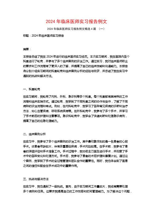 2024年临床医师实习报告例文4篇