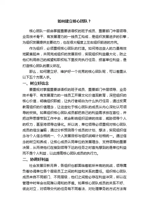 如何建立核心团队？
