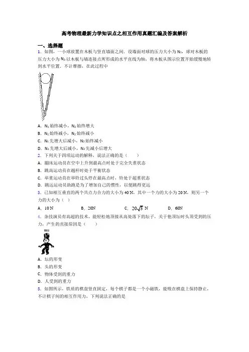 高考物理最新力学知识点之相互作用真题汇编及答案解析