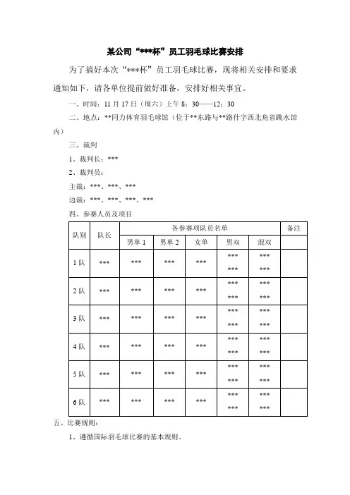 某公司羽毛球比赛安排