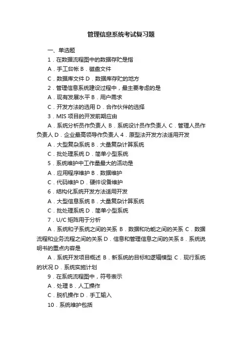 管理信息系统考试复习题