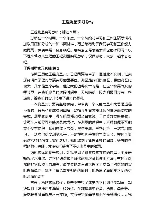 工程测量实习总结（精选9篇）
