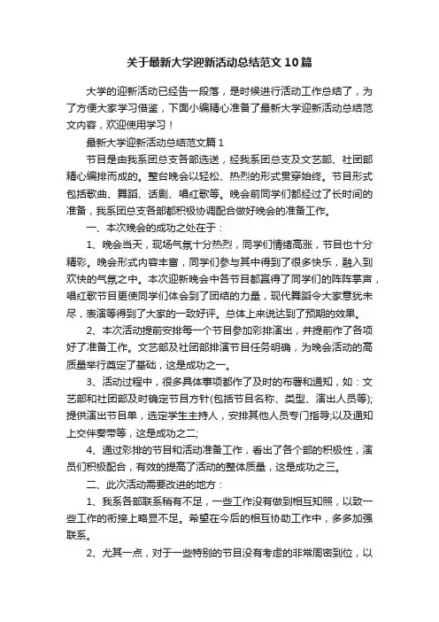 关于最新大学迎新活动总结范文10篇
