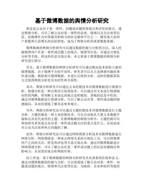 基于微博数据的舆情分析研究