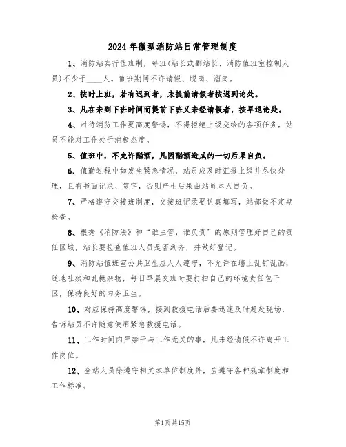 2024年微型消防站日常管理制度(四篇)