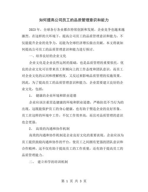 如何提高公司员工的品质管理意识和能力