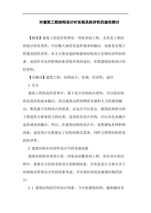 对建筑工程结构设计时实现其经济性途径论文