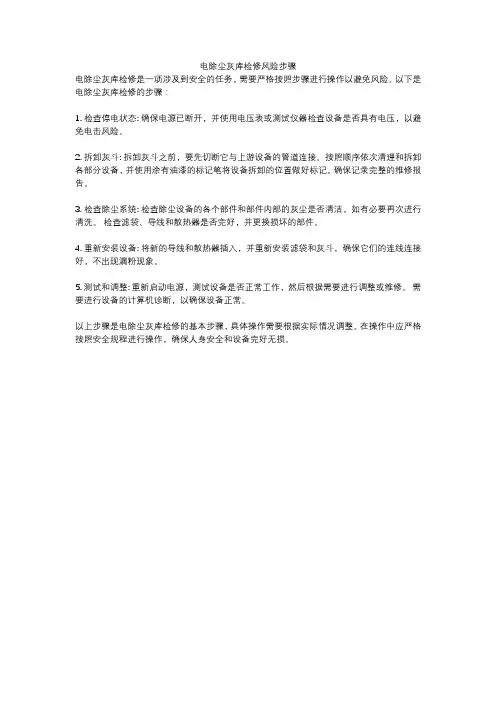 电除尘灰库检修风险步骤