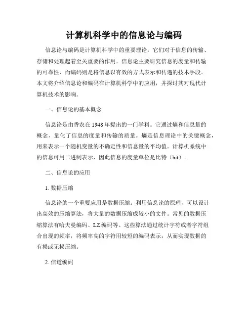 计算机科学中的信息论与编码