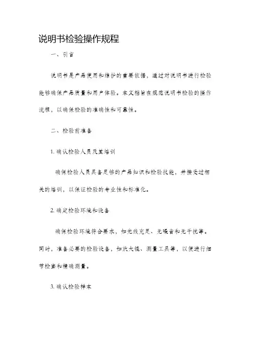 说明书检验操作规程