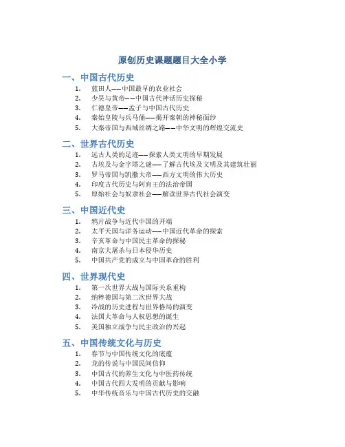 原创历史课题题目大全小学