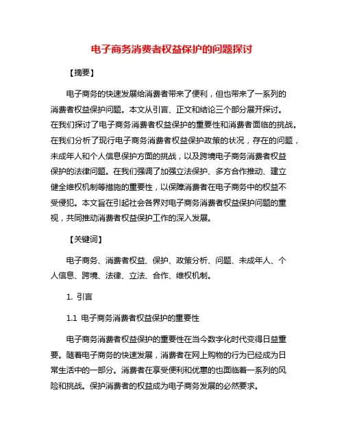 电子商务消费者权益保护的问题探讨