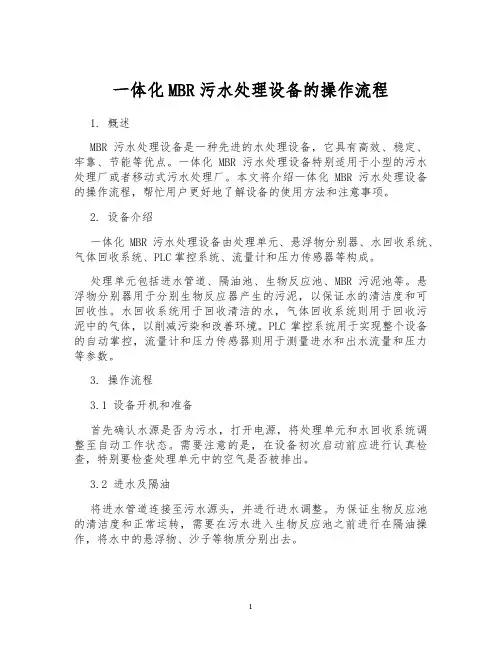 一体化MBR污水处理设备的操作流程