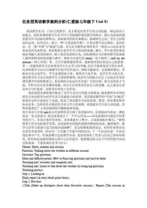 任务型英语教学案例分析(仁爱版七年级下Unit8)