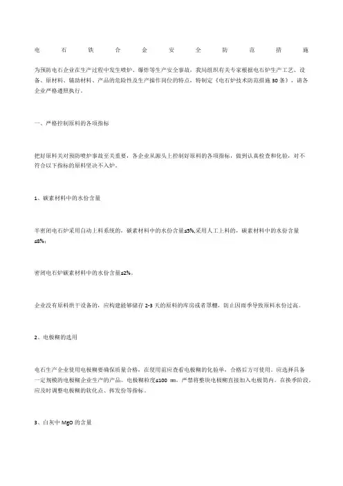 电石铁合金安全防范措施