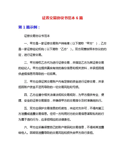证券交易协议书范本6篇