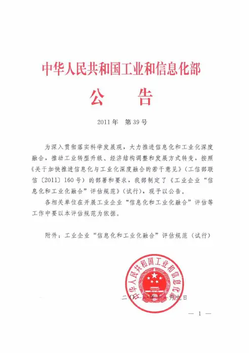 工业企业“信息化和工业化融合”评估规范