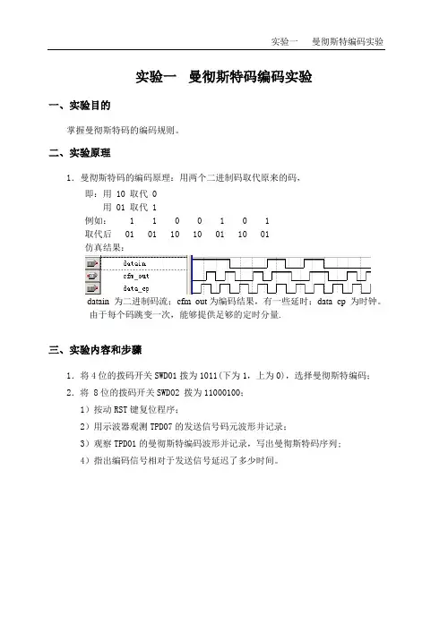 实验一曼切斯特编码