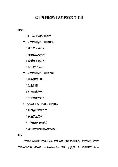 员工福利保障计划及其意义与作用
