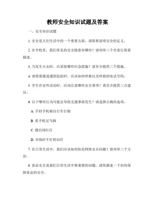 教师安全知识试题及答案