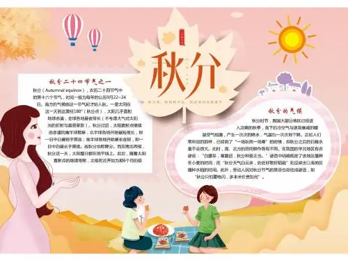 简单又漂亮的秋分手抄报