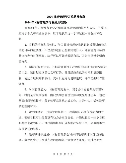 2024目标管理学习总结及收获