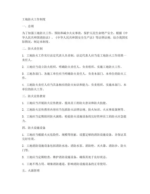 工地防火工作制度