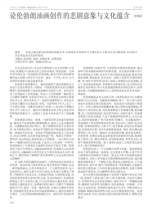 论伦勃朗油画创作的悲剧意象与文化蕴含
