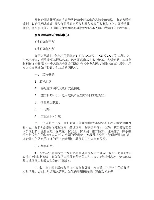 房屋水电承包合同范本5篇