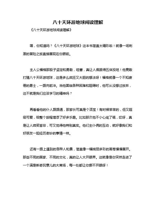 八十天环游地球阅读理解