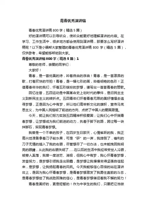青春优秀演讲稿800字（精选5篇）
