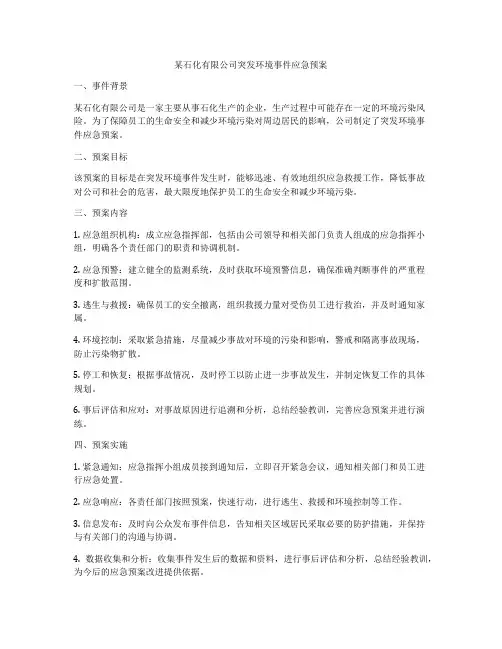 某石化有限公司突发环境事件应急预案