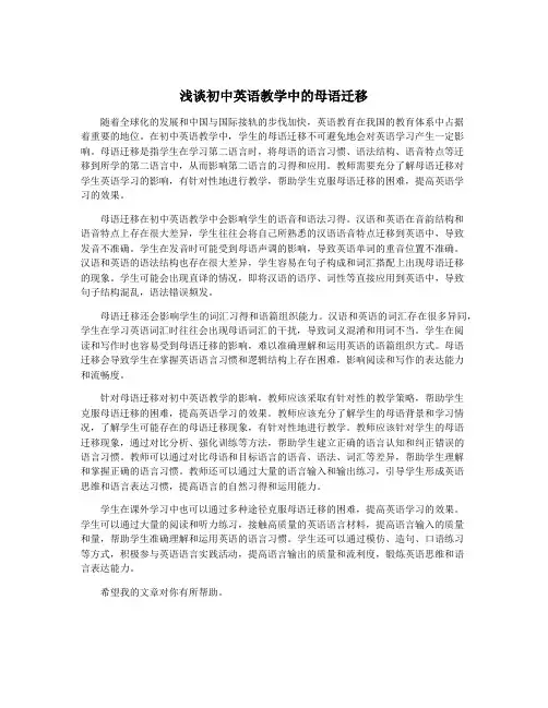 浅谈初中英语教学中的母语迁移