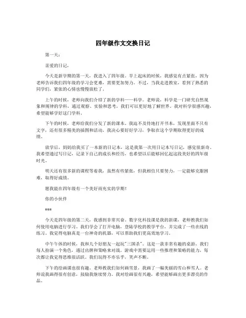 四年级作文交换日记