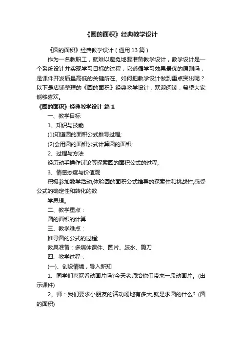《圆的面积》经典教学设计