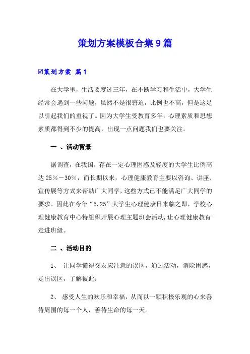 【word版】策划方案模板合集9篇