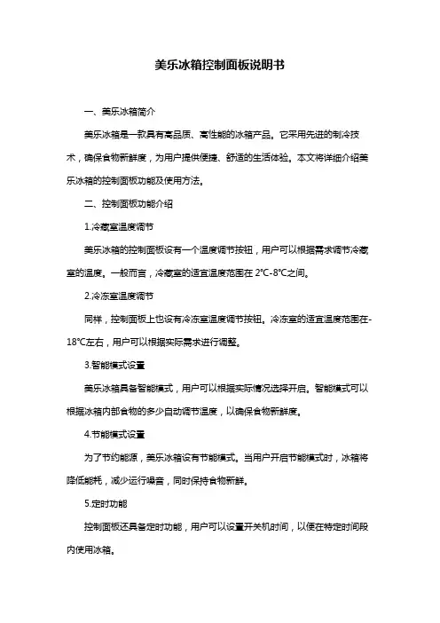 美乐冰箱控制面板说明书